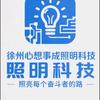 徐州心想事成照明头像