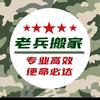 太原搬家公司-老兵搬家头像
