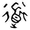 秦言轻语头像