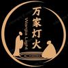 万家灯火头像