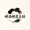 祥浩视觉工坊头像