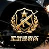 军武观察所头像
