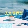 人文.世界史头像