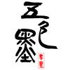 五色墨书法头像