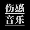 🥀এ᭄满是心ꦿ酸皆是💔遗憾ഒᩚ࿐头像