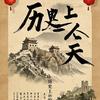 小王说史头像