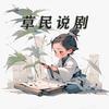 草民说剧头像