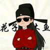 花子木鱼头像