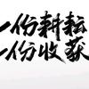 耕耘收获头像