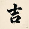 吉祥文化闲谈头像