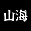 众说山海头像