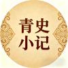 青史小记头像