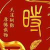 志存高远（济南时先生）头像