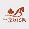 千变万化枫头像
