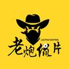 老炮侃片头像