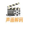 声画解码头像