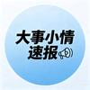 大事小情速报头像