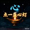 点一盏心灯头像