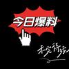 🌟今日娱乐爆料头像
