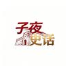 子夜史话头像