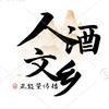 酒乡人文头像