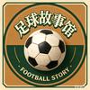 足球故事馆头像