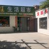 春旺生活超市头像