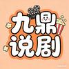 九鼎说剧头像