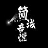 简浅音悦头像