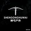 神弓户外头像