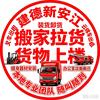 建德新安江拉货搬运搬家装货卸货空调安装头像