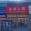 杜曲河董社区北门乡间小厨头像