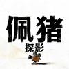 佩猪探影头像
