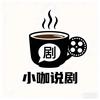 小咖说剧头像