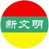 新文明聚场头像