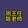 班主任陈老师头像