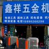 蒙城鑫祥五金机电头像