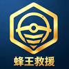 蜂王救援拖车APP官方头像