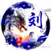 新疆哈密瓜劉哥头像