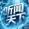 听闻天下头像