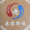 天津通德殡仪头像