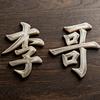 修心趣味生活头像