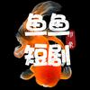 鱼鱼短剧头像