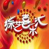 综艺喜乐汇头像