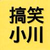 搞笑小川头像