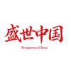 盛世中国头像