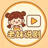 老妹说剧头像