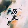 长相忆史头像