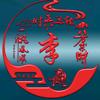 南阳李哥头像