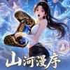 山河漫序头像